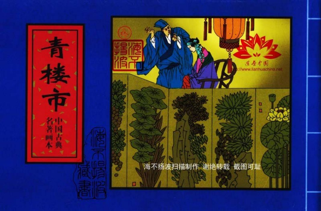 中国古典名着画本-青楼市