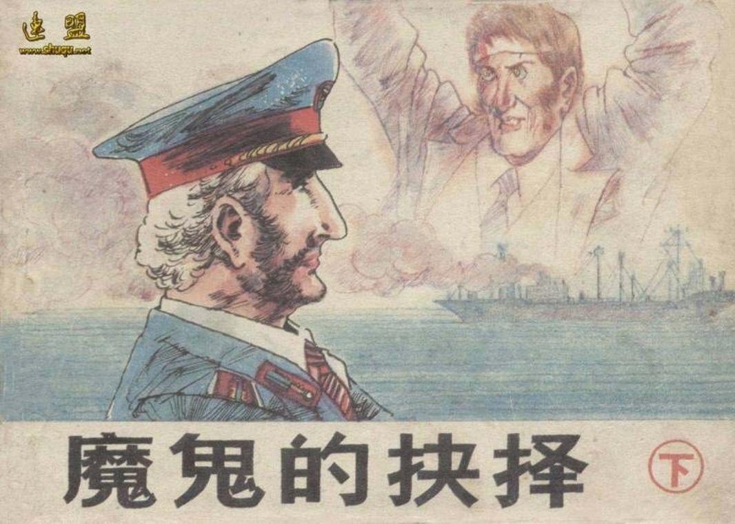 魔鬼的抉择（下）
