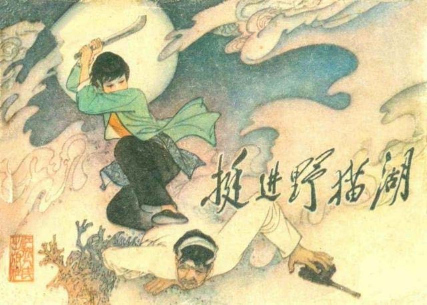 《挺进野猫湖》上册 革命后代野妹子