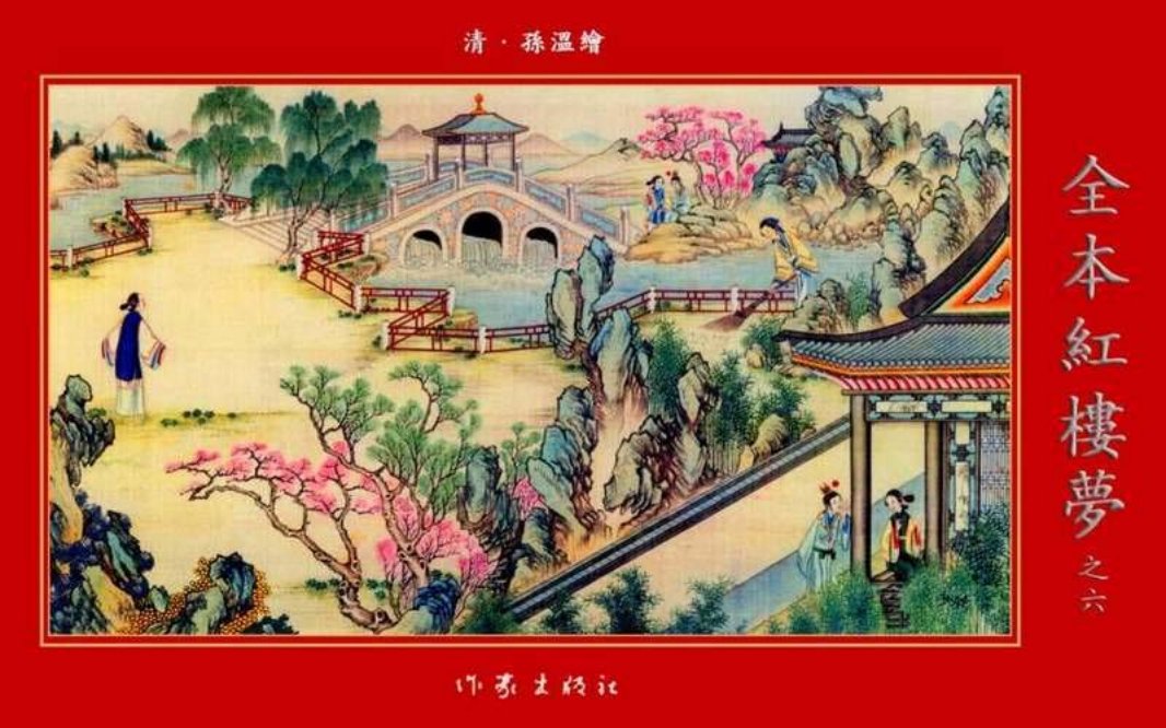 清·孙温绘全本红楼梦06