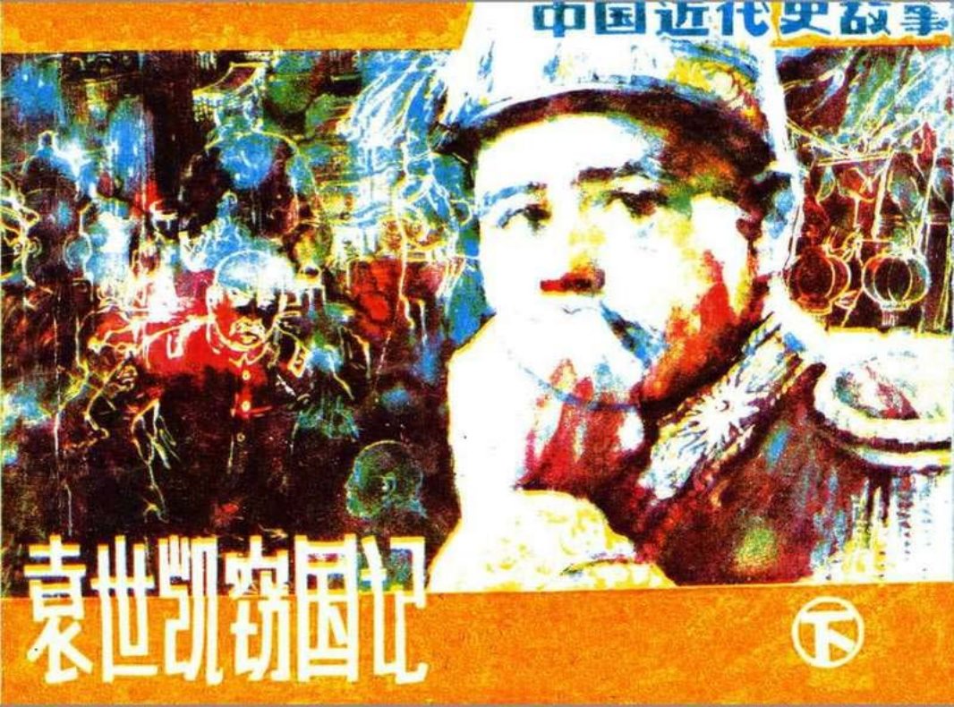 袁世凯窃国记（下）胡志荣