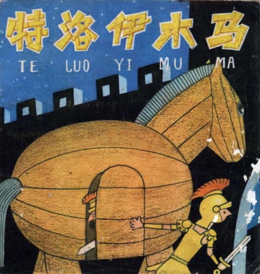 特洛伊木马