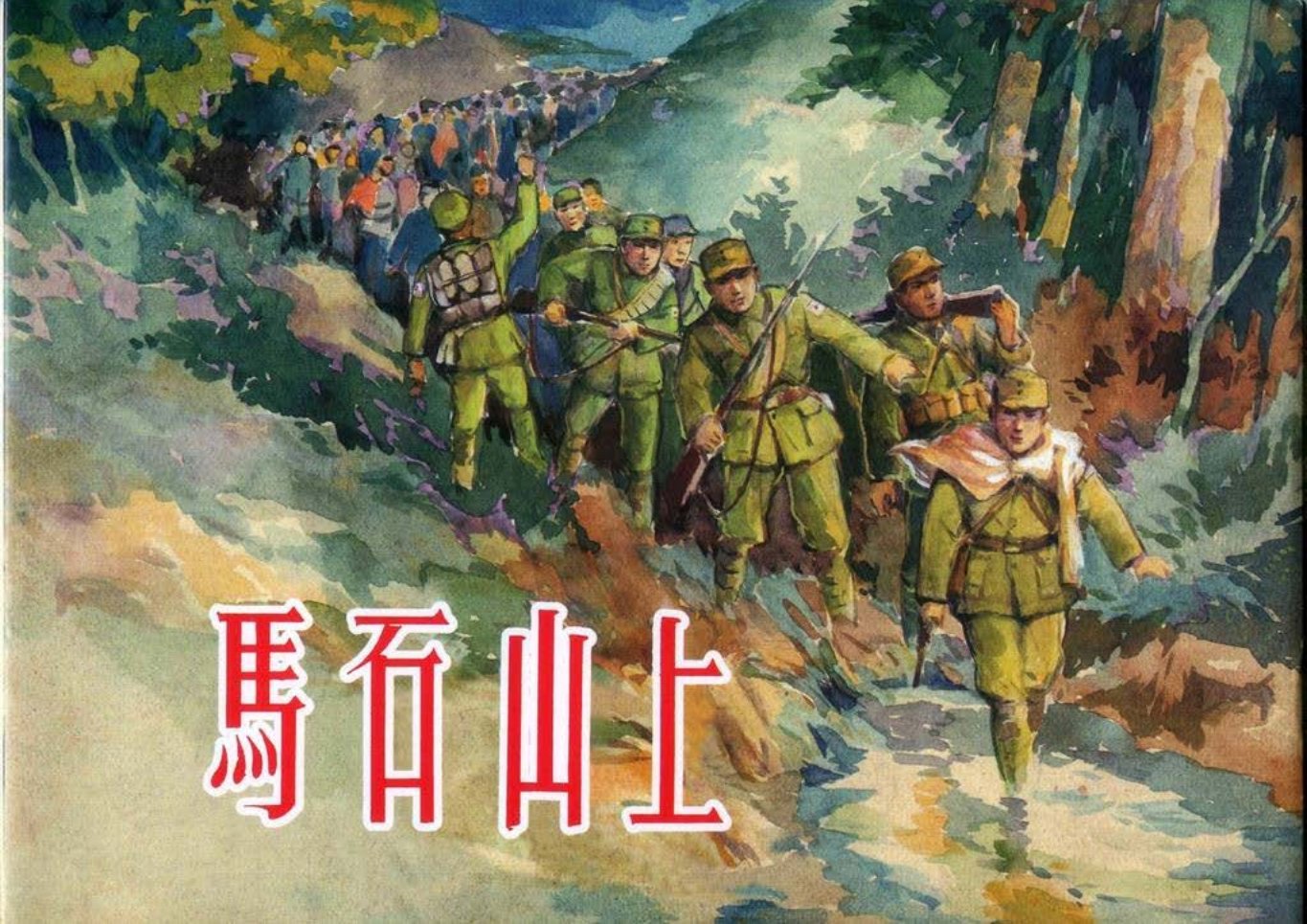 《马石山上》王井