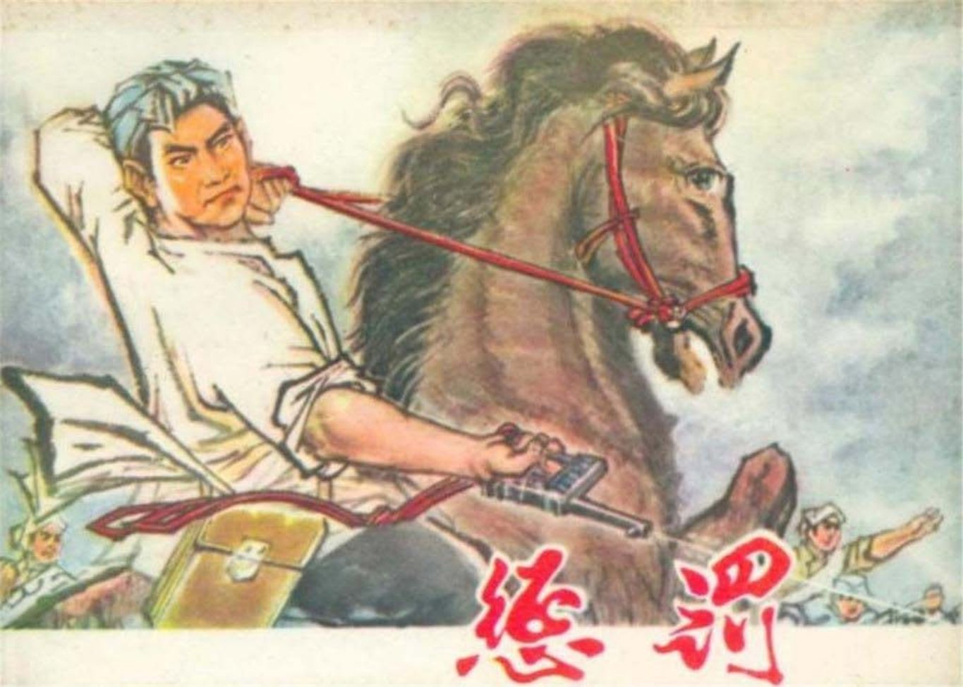 1978年《惩罚》湖北人民出版社 方隆昌 吴柱熙