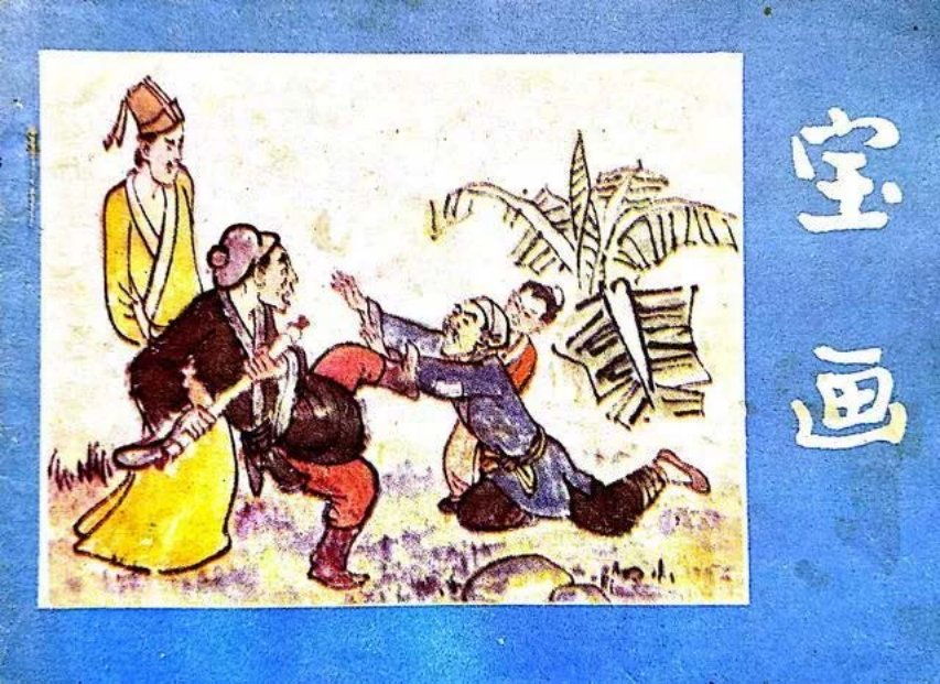 《宝画》刘端季酉辰绘画1983年河北美术出版社