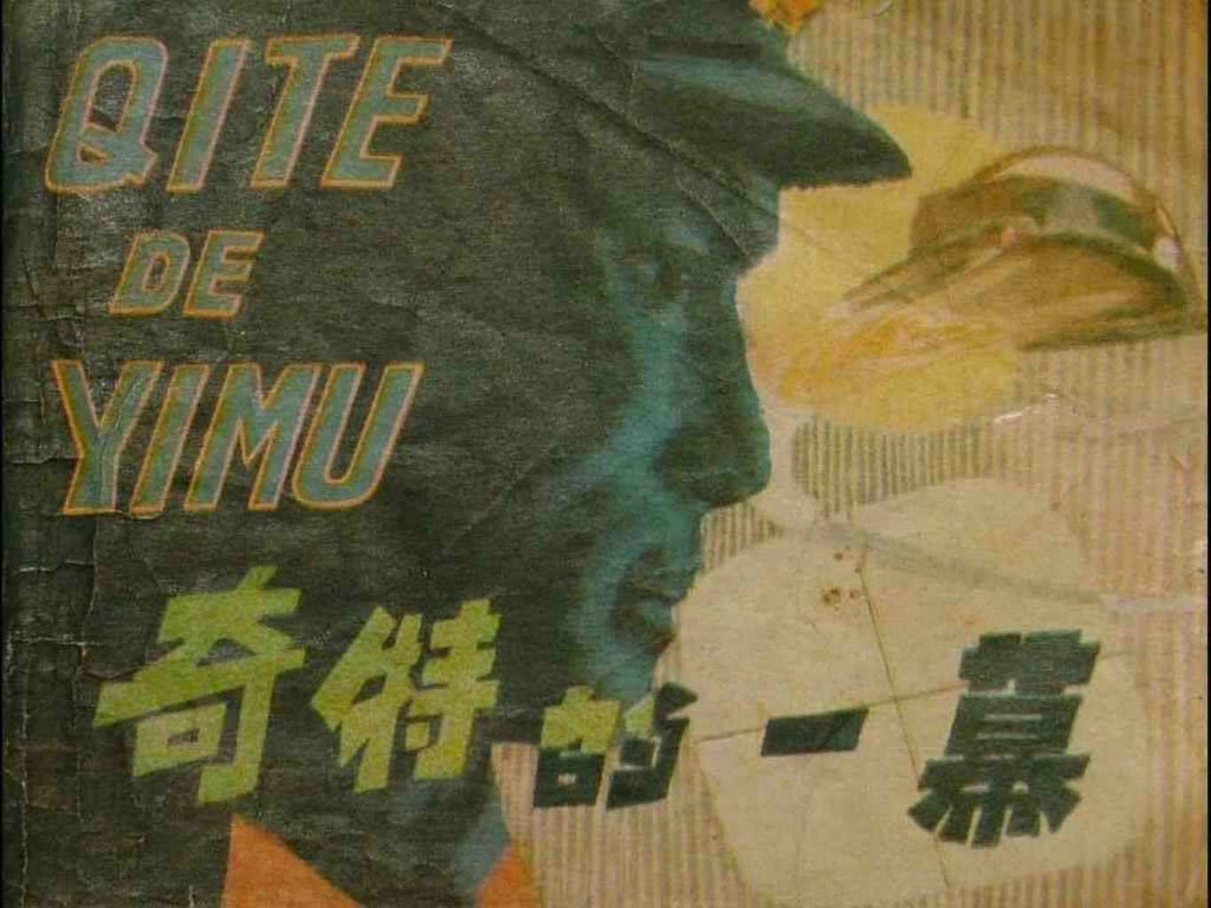 故事《奇特的一幕》黑龙江人民出版社1982年 刘富海