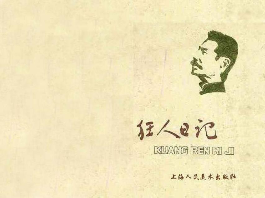 《狂人日记》鲁迅精美黑白连环画