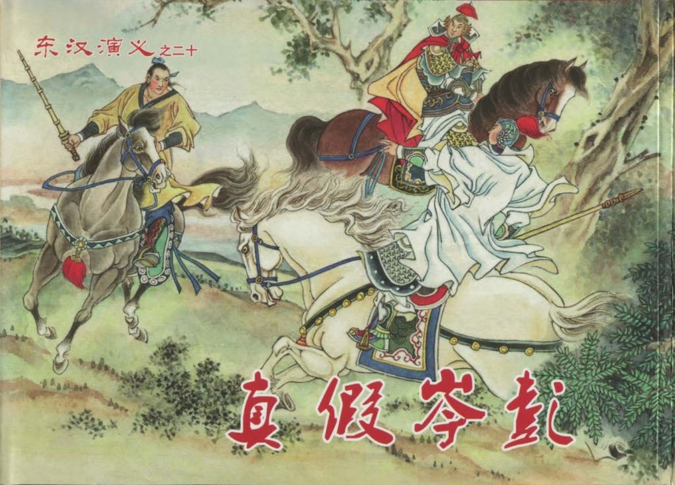 经典东汉演义之二十《真假岑彭》上黑龙江美术出版社