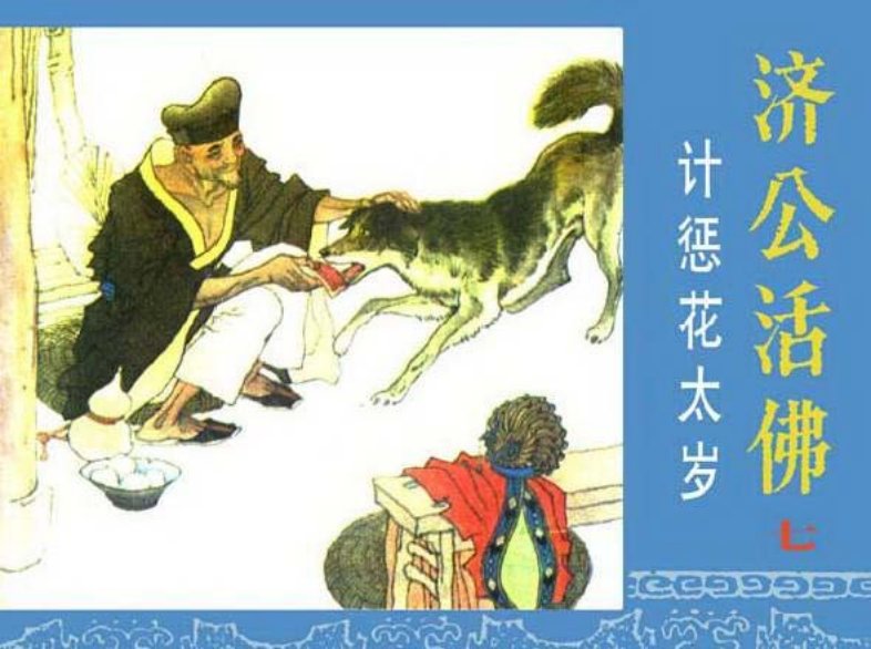 《计惩花太岁-济公活佛7》在线观看连环画