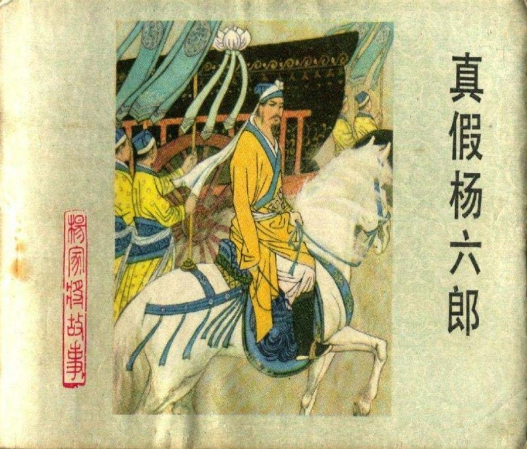 13真假杨六郎