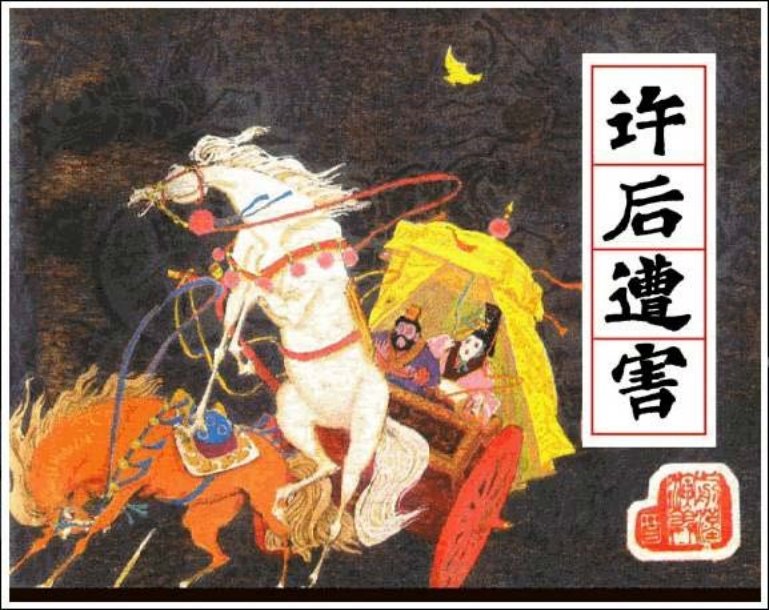 《许后遭害-前汉演义22》