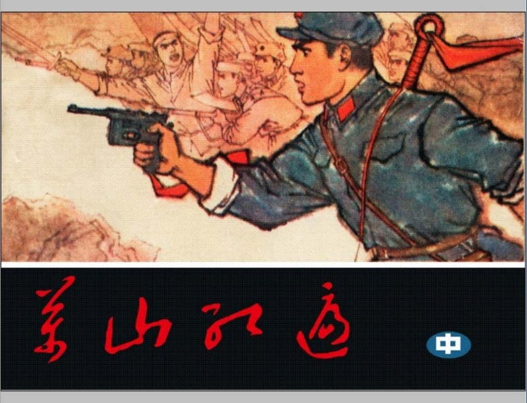 万山红遍（中）李刘苇 二成刚