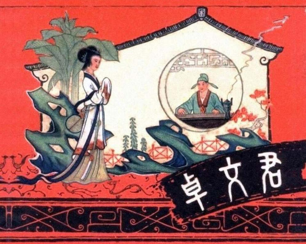 卓文君与司马相如的爱情故事 林一本 林祖峯 上海人美