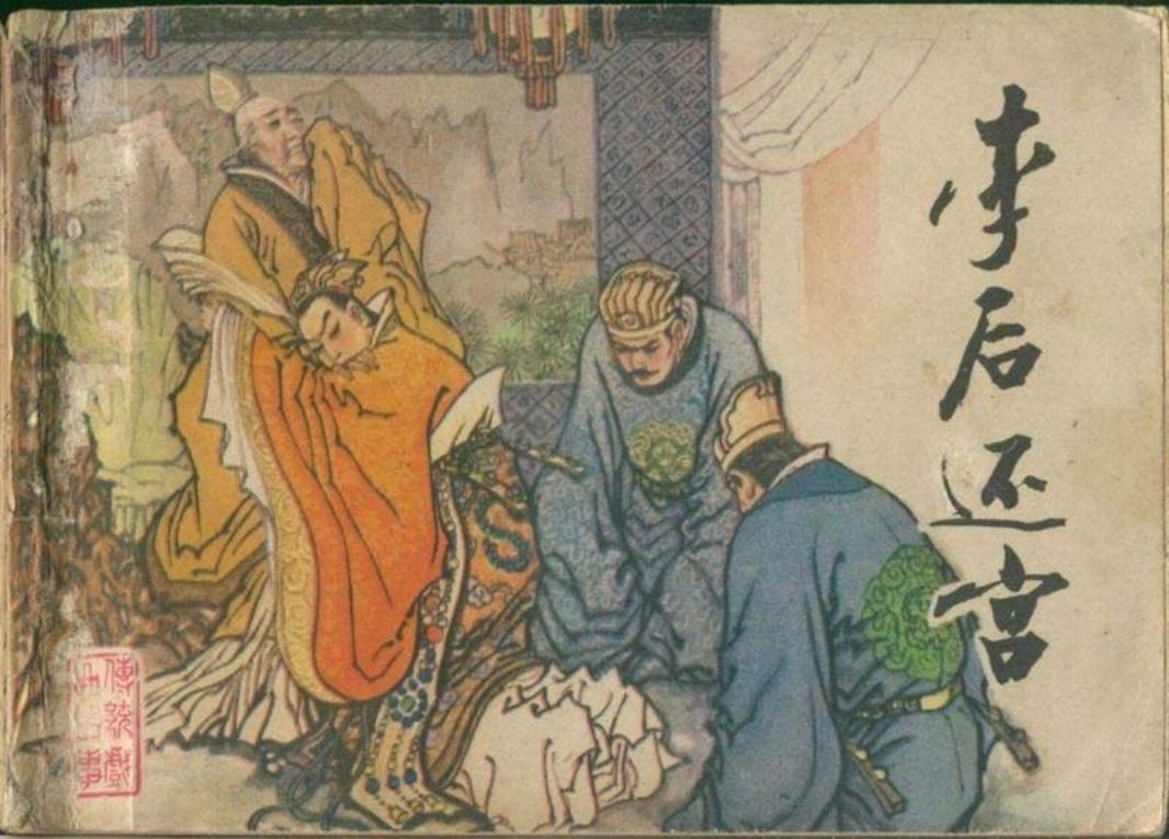 李后还宫 傅伯呈 来汶阳 王重义