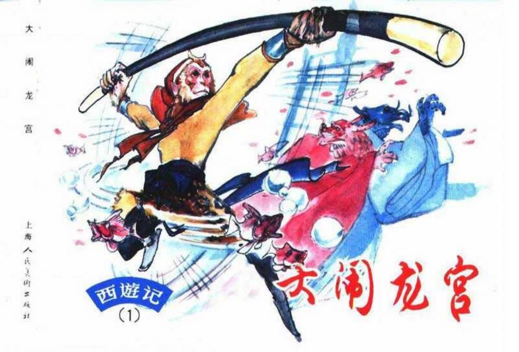 西游记连环画01《大闹龙宫》 上海人民美术出版社