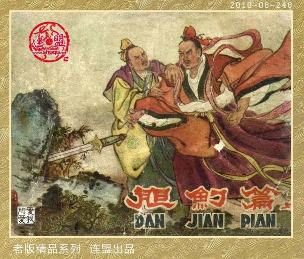 [胆剑篇][上集][朱光玉]