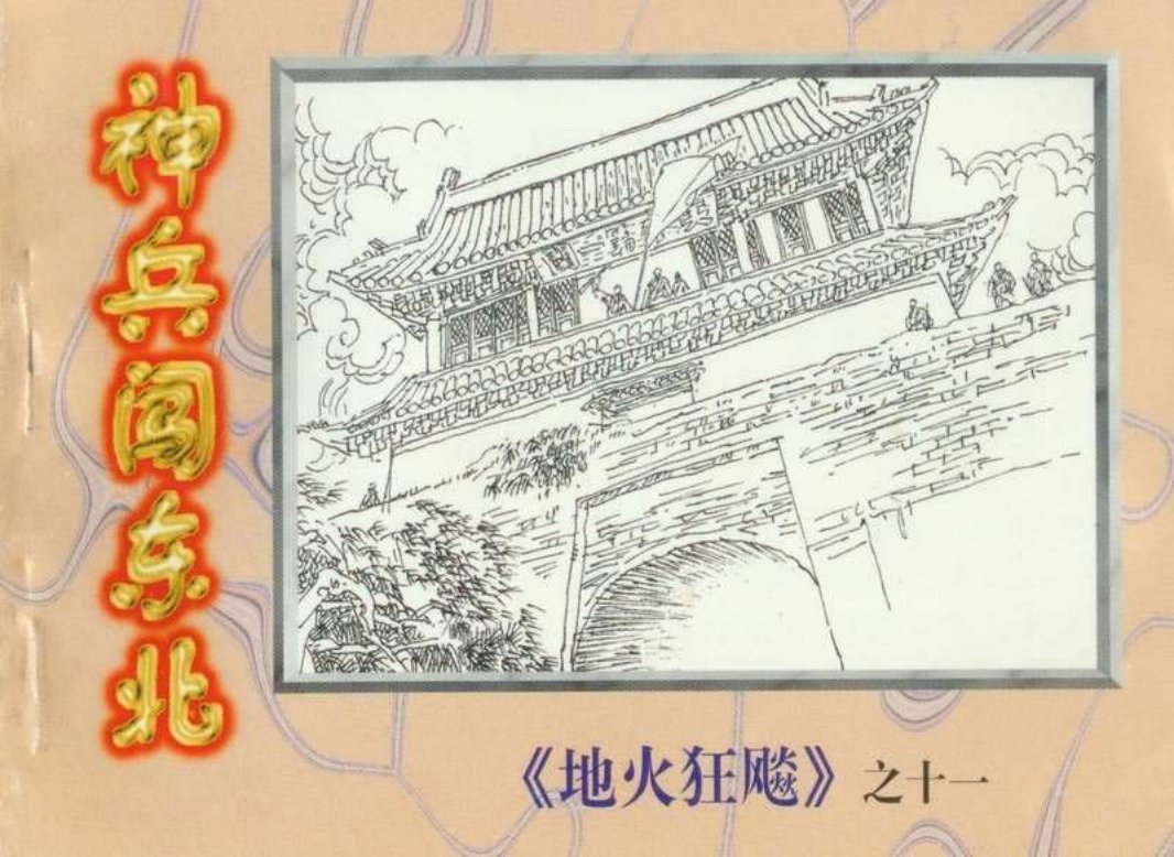 地火狂飙（11）神兵闯东北