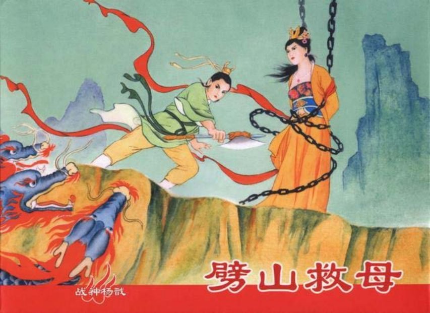 战神杨戬《劈山救母》中国文化版
