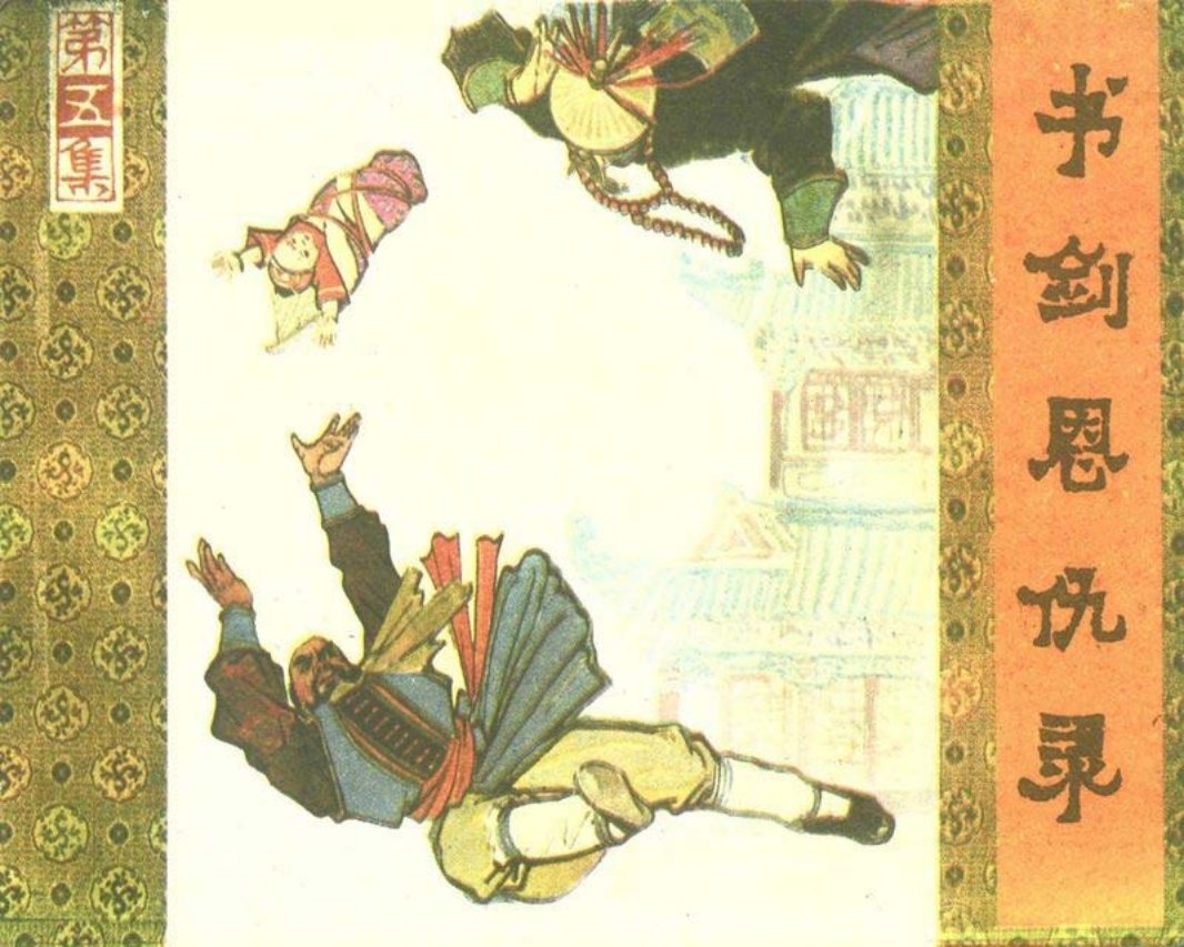 书剑恩仇录山东出版社05