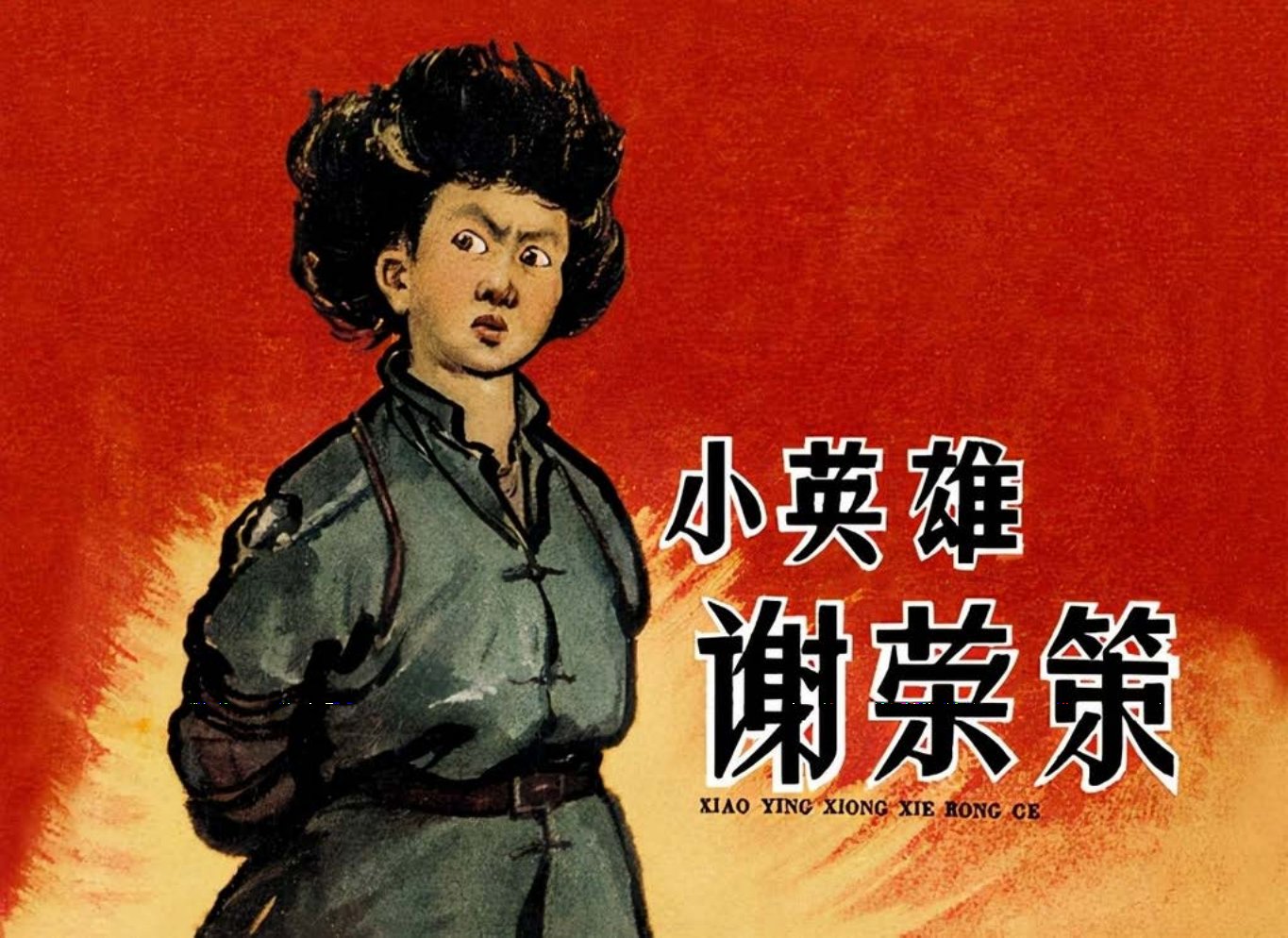 《小英雄谢荣策》谢京秋 于喆 王真