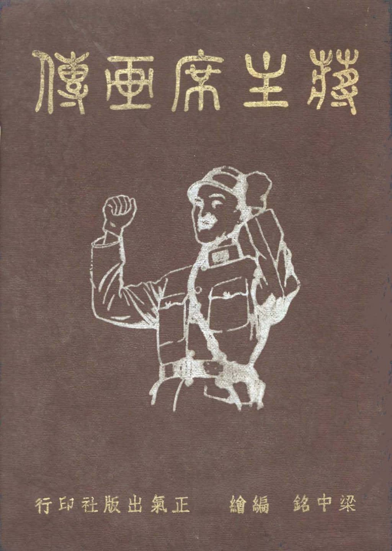 蒋主席画传梁中铭编绘