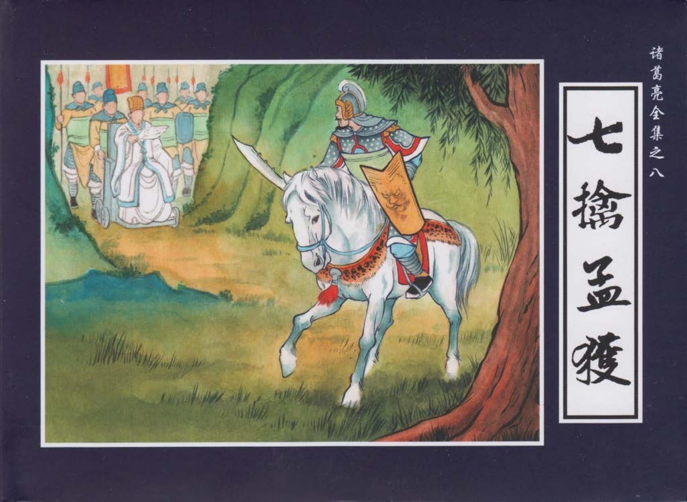 诸葛亮全集08七擒孟获