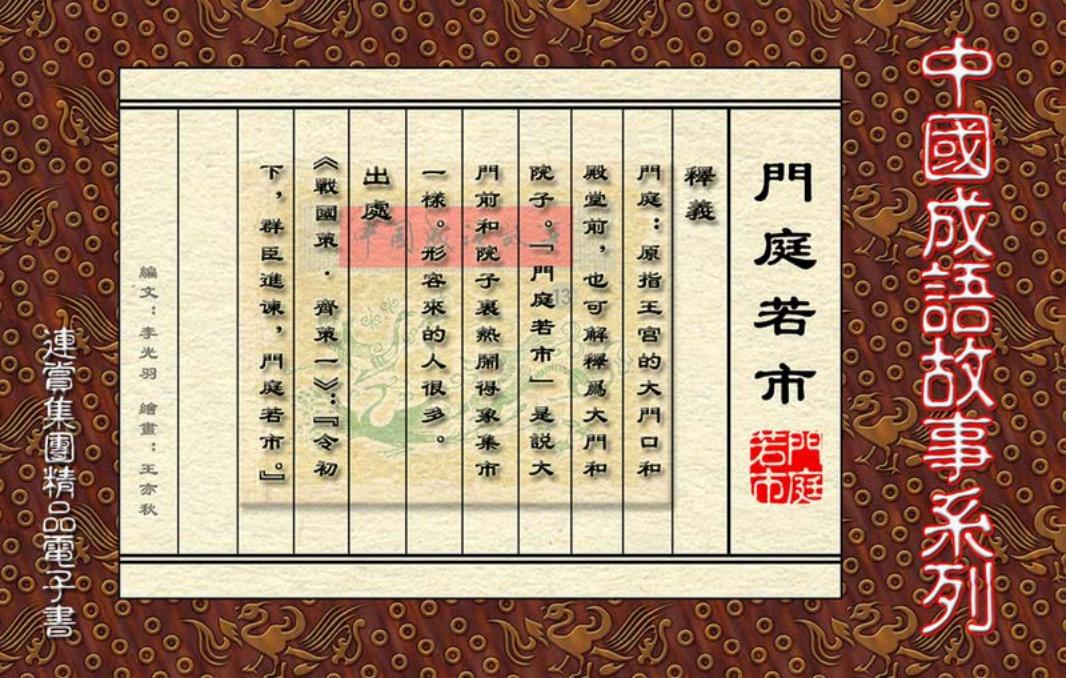 [连赏精品成语故事连环画]门庭若市