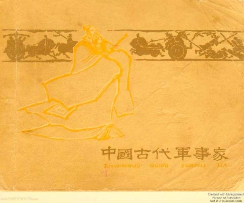 姜子牙 胡若佛 河北人民美术出版社
