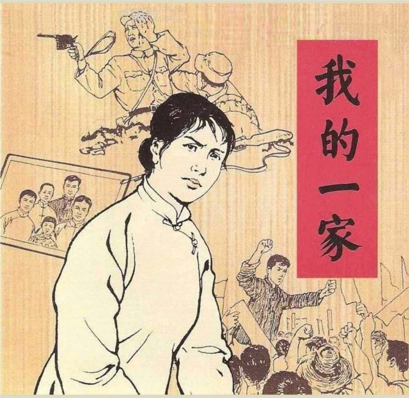 故事《我的一家》陈云华 赵隆义