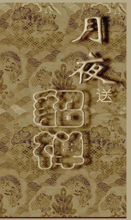 送貂禅（仿古）月夜送貂蝉 富春江画报