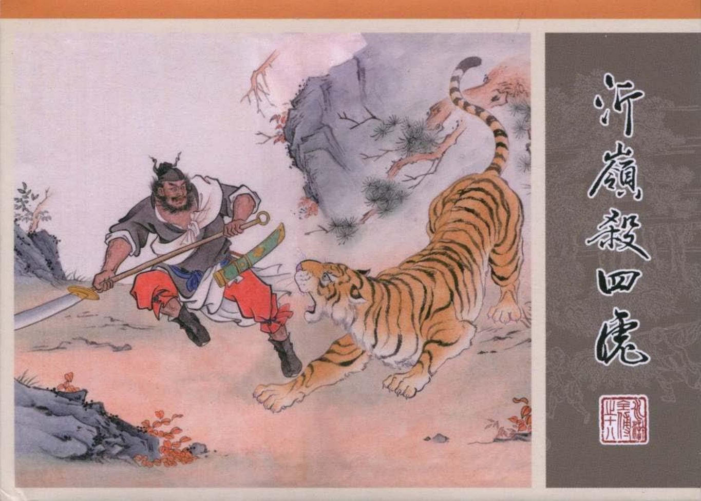 18.沂岭杀四虎_