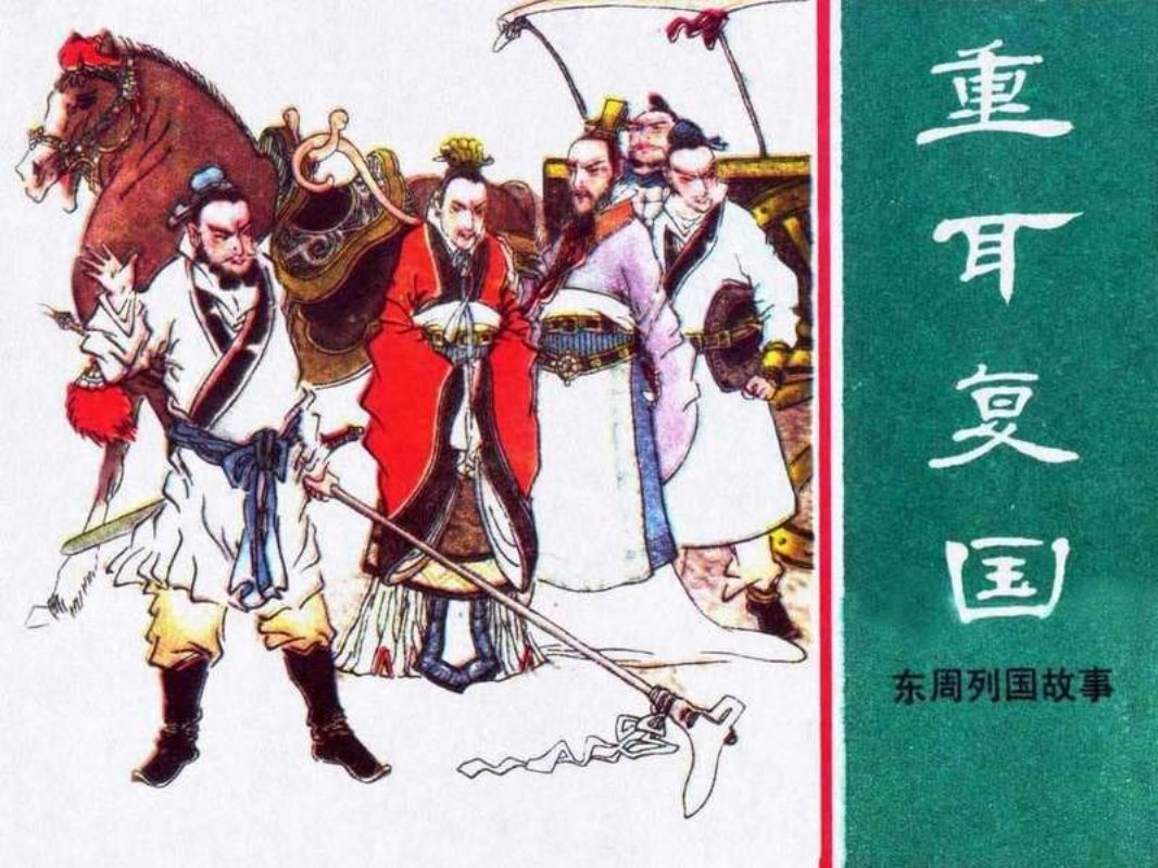 东周列国故事12【重耳复国】