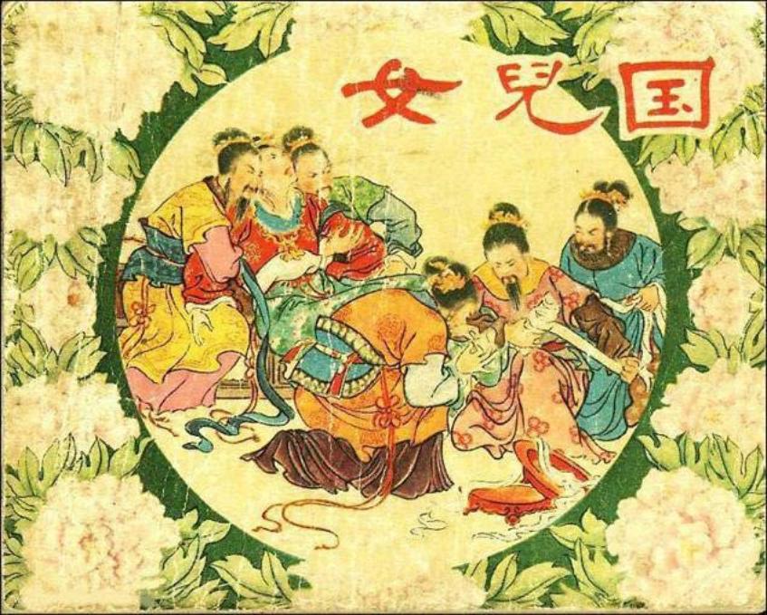 李汝珍 镜花缘 《女儿国》陈惠冠 宗静风