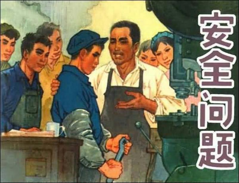 工厂安全生产连环画《安全问题》