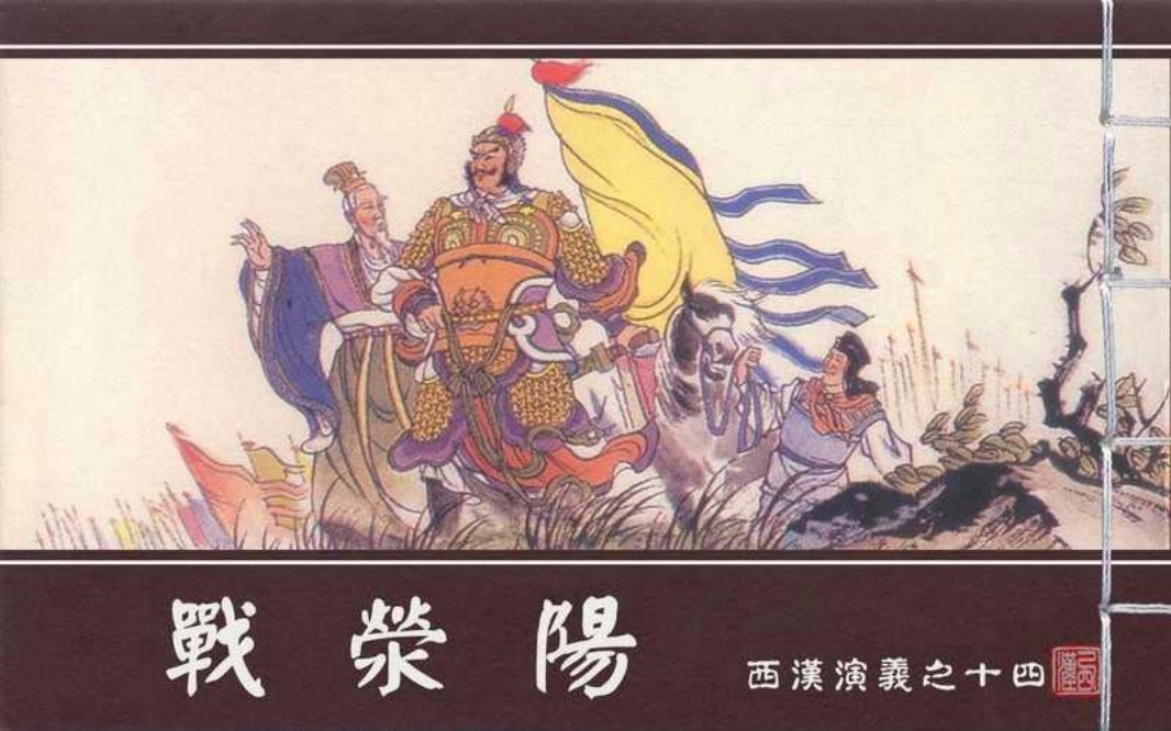 西汉演义14『战荥阳』