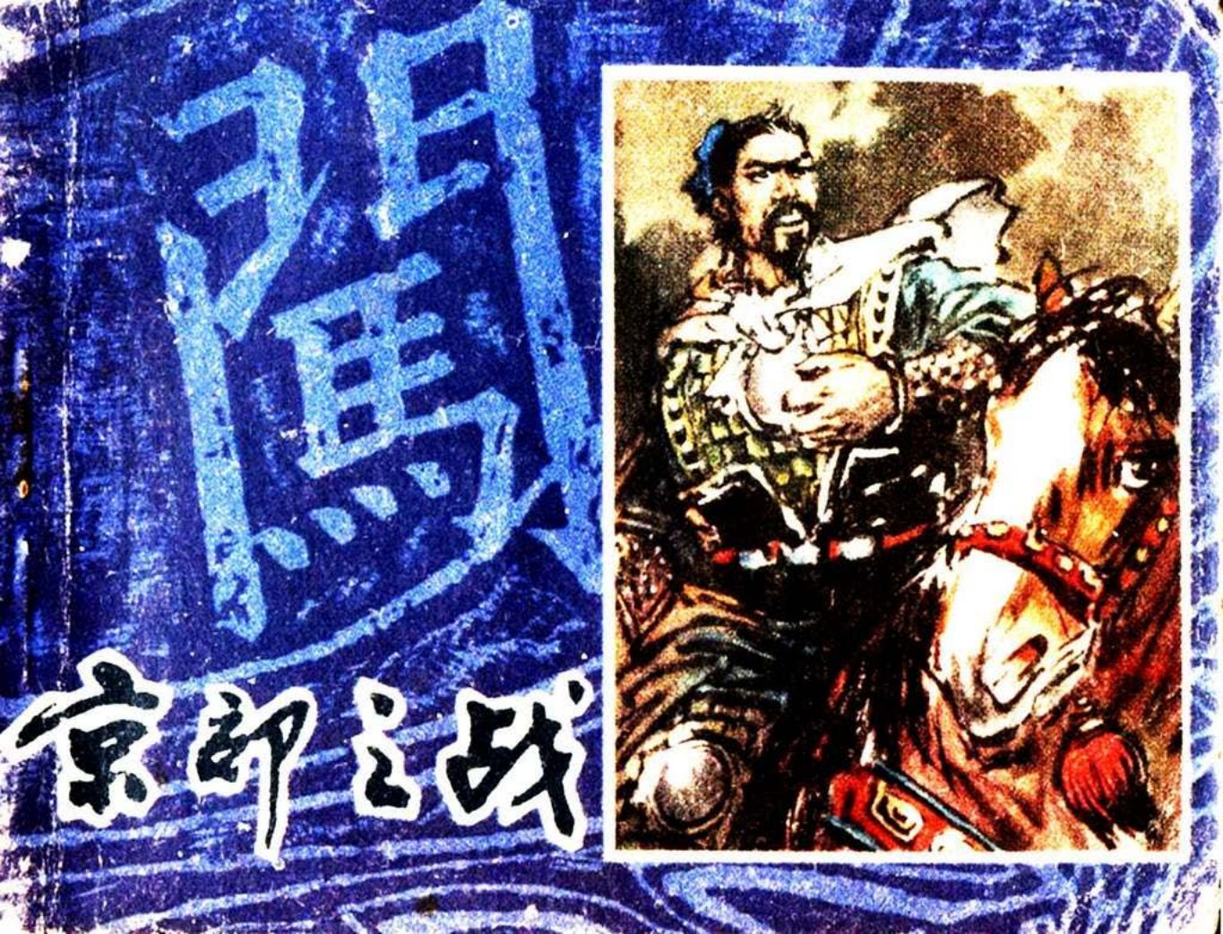 李自成连环画之一《京郊之战》