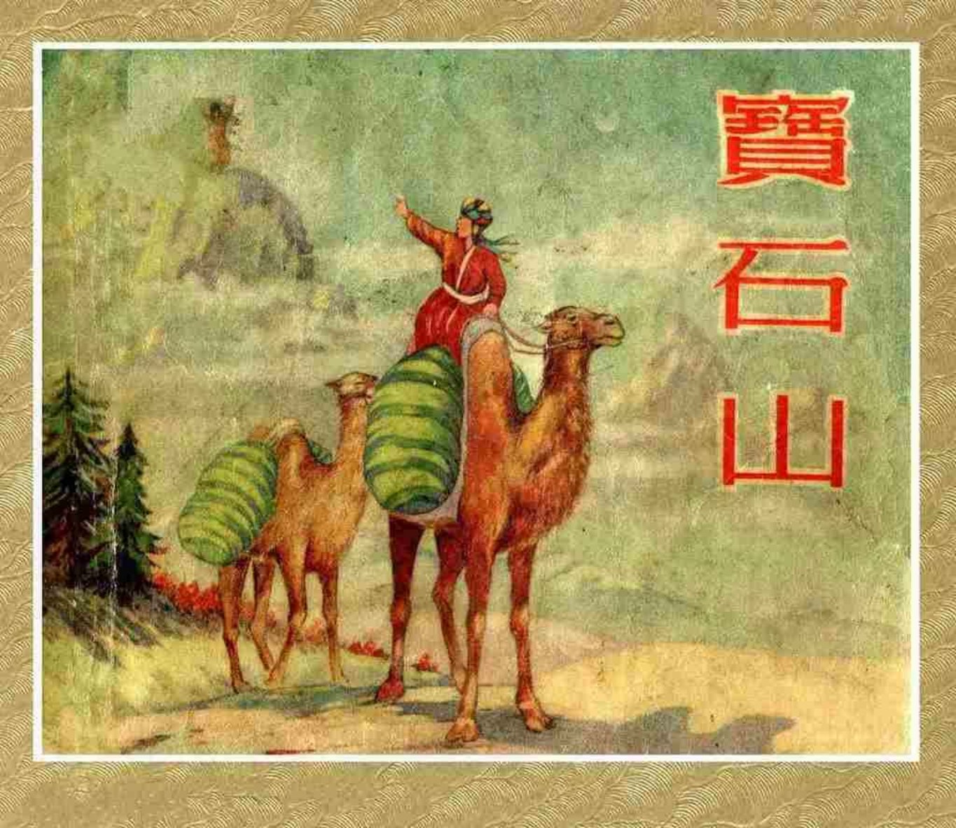 《宝石山》新美术出版社