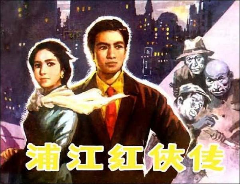 《浦江红侠传》孙庆国 施琦平