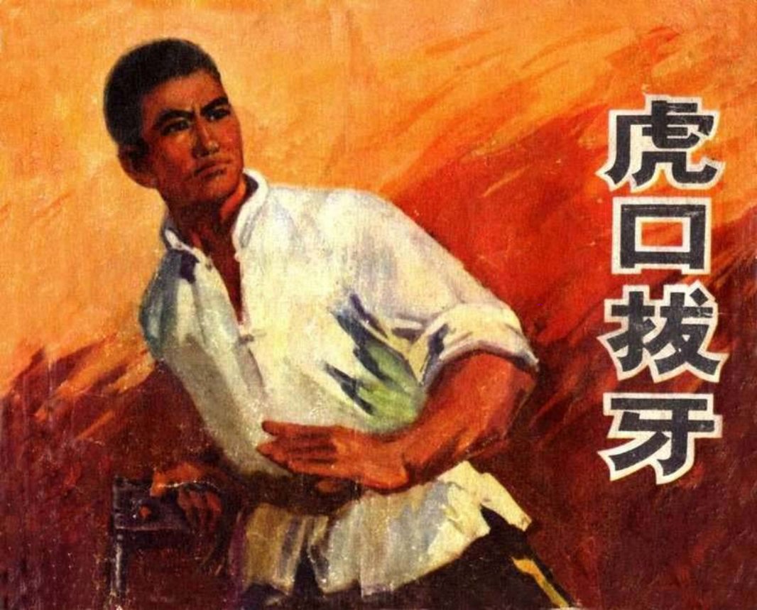 虎口拔牙 平县革命委员会政治部宣传组供稿