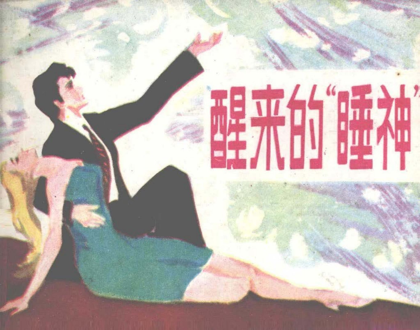 《醒来的睡神》《奇猎记》