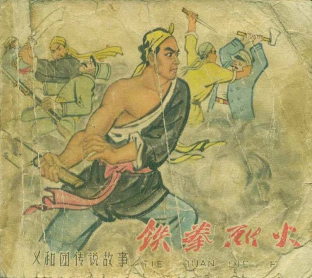 义和团传说故事《铁拳烈火》 天津美术出版社