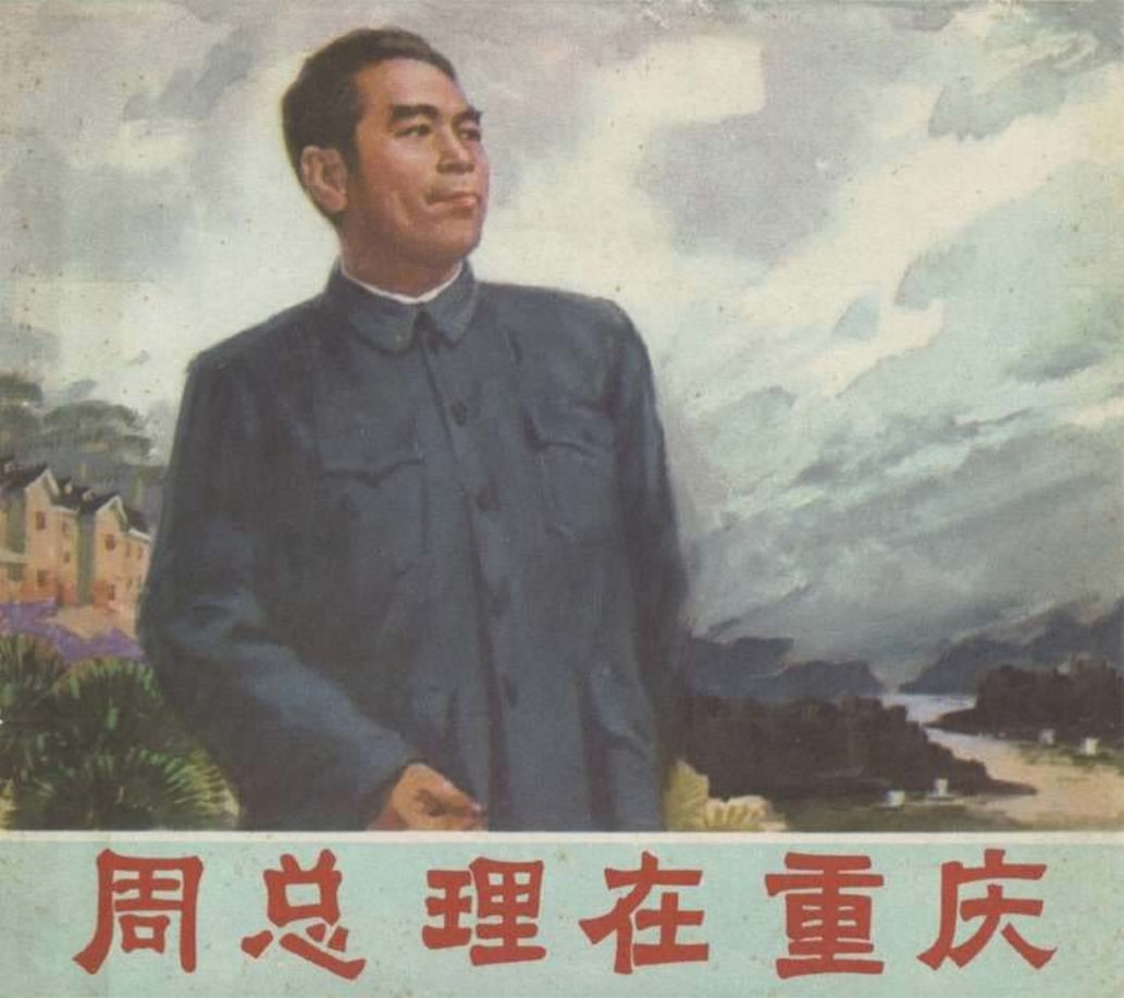 周总理在重庆 张启文