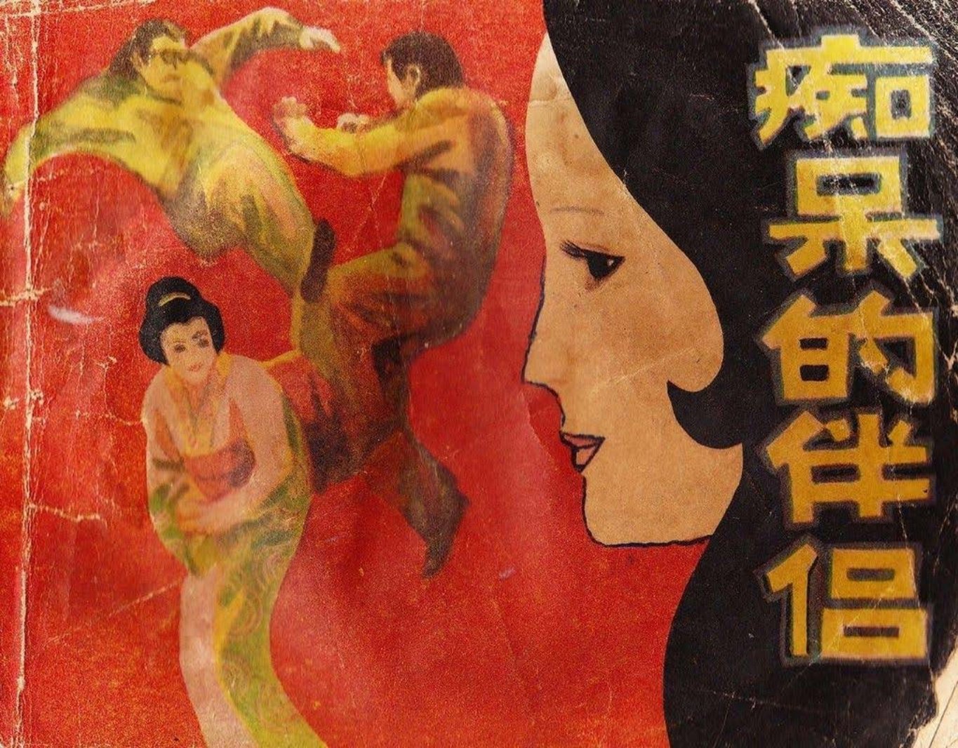 故事《痴呆的伴侣》中州书画社下集