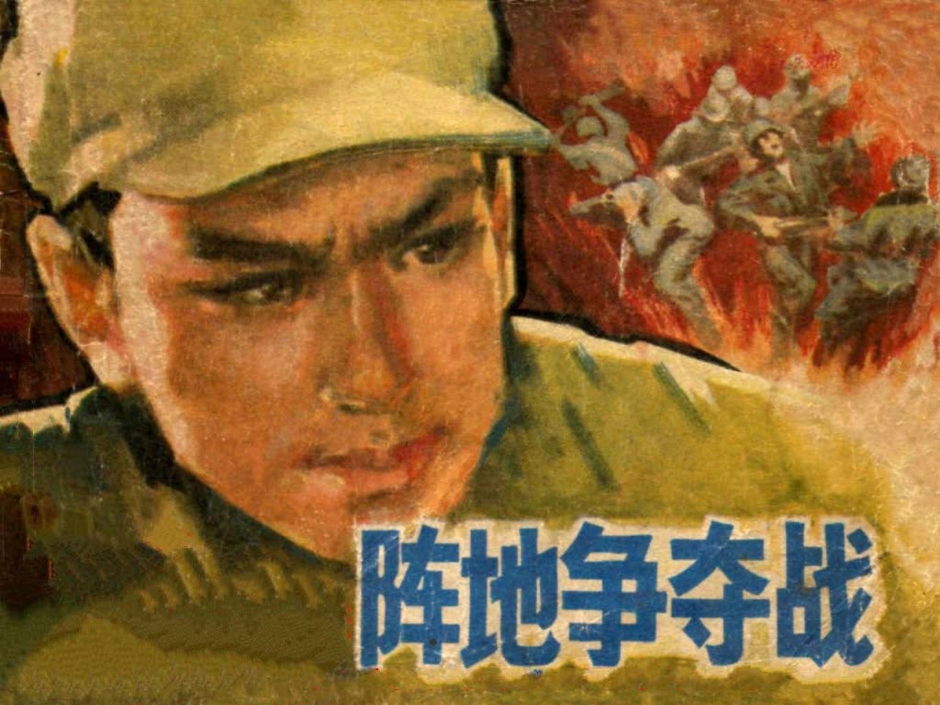 故事《阵地争夺战》辽美版 刘恩斌