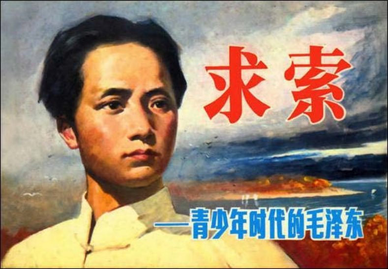 《求索》青年时代的毛泽东 连环画在线阅读