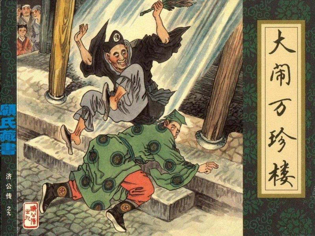 《济公传》09大闹万珍楼