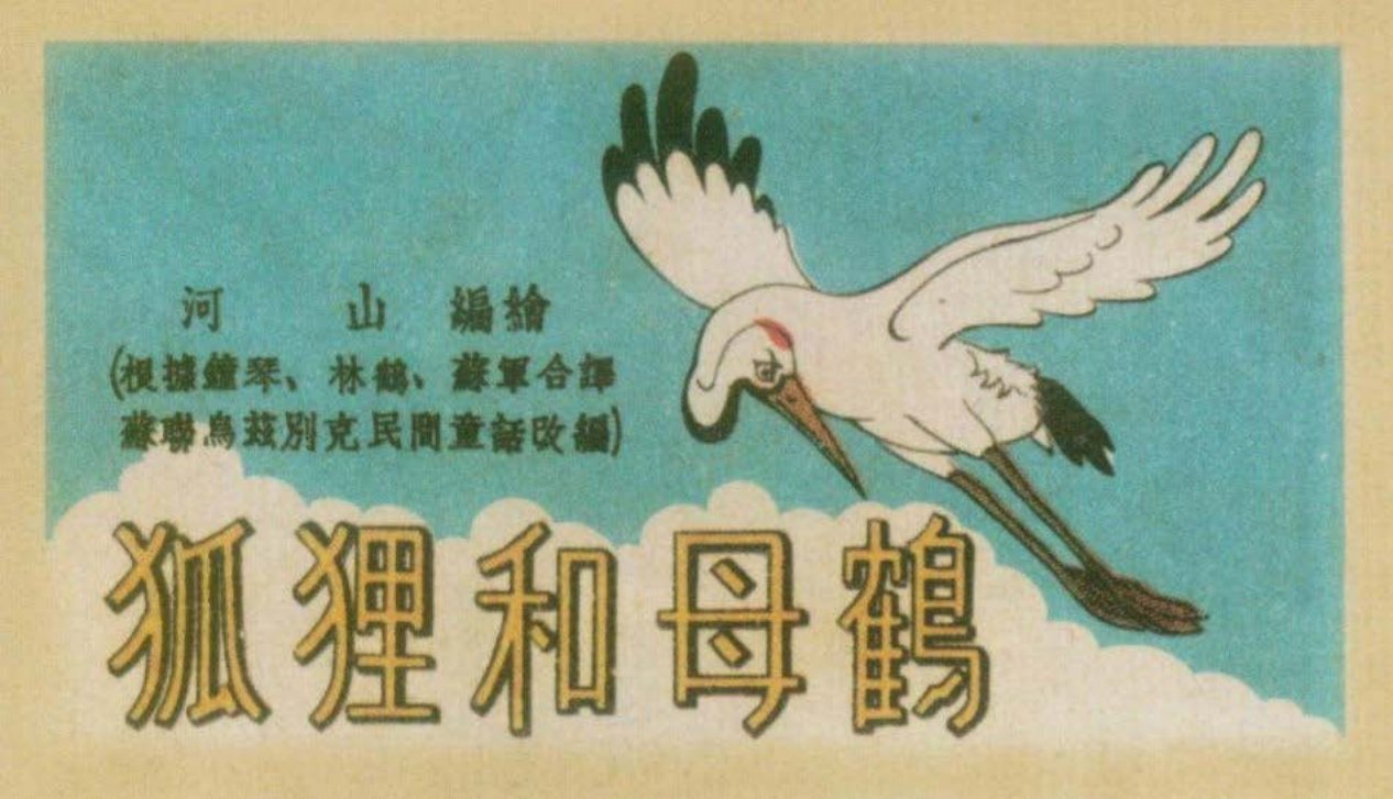 苏联乌兹别克童话故事 连环画报故事《狐狸和母鹤》河山