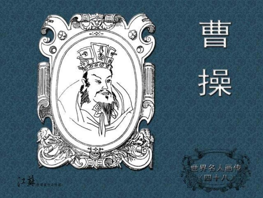 《世界名人画传》48曹操-江苏少年儿童出版社