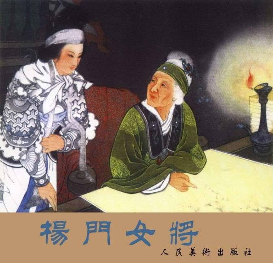 《杨门女将》王叔晖