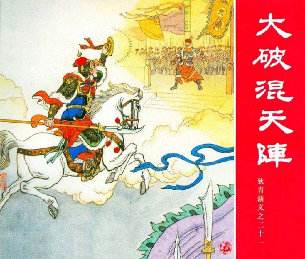 狄青演义之二十一 大破混天阵